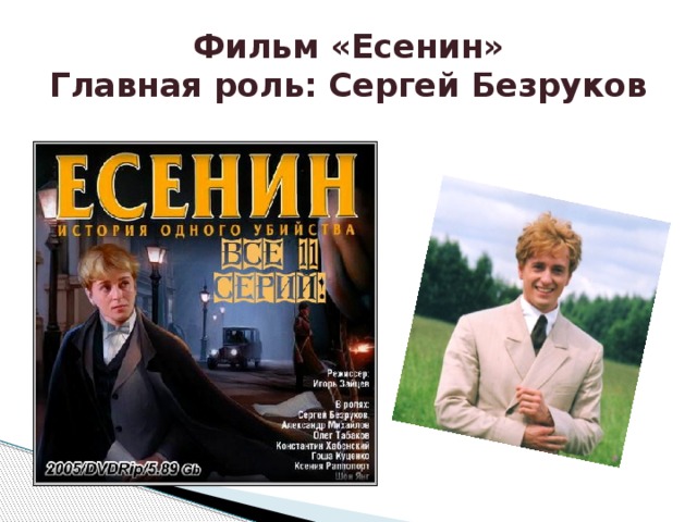 Сергей безруков в роли есенина фото