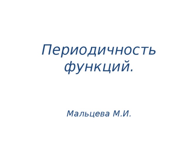 Периодичность функций.   Мальцева М.И. 