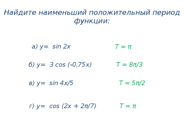 Наименьший положительный период функции y sin x равен