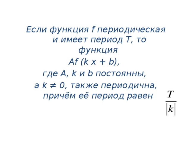 Период f. Если функция имеет период. Период суммы периодических функций. Периодичность линейной функции. Линейная периодическая функция.