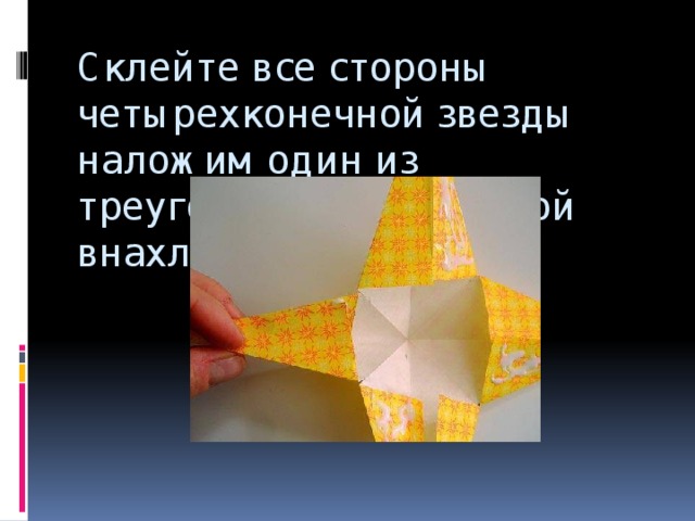 Склейте все стороны четырехконечной звезды наложим один из треугольников на другой внахлест. 