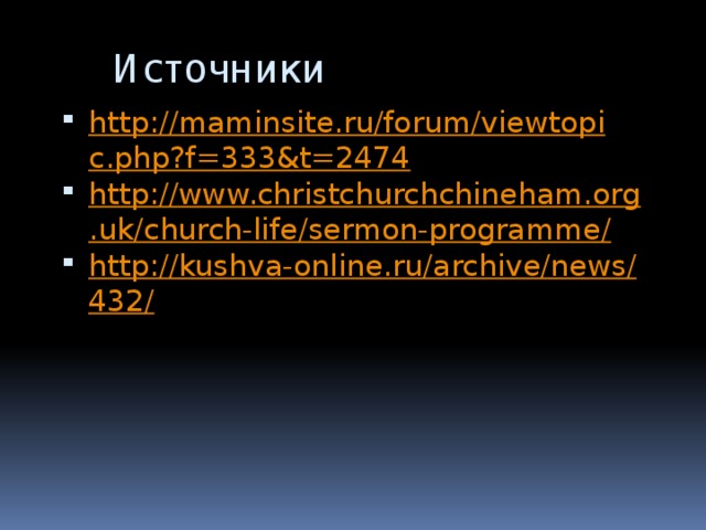 Источники http://maminsite.ru/forum/viewtopic.php?f=333&t=2474 http://www.christchurchchineham.org.uk/church-life/sermon-programme/ http://kushva-online.ru/archive/news/432/ 