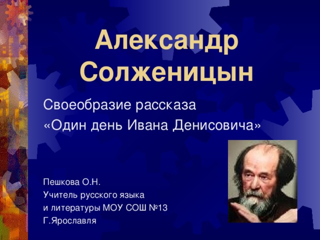 Солженицын презентация 11 класс. В чем особенности языка рассказа "один день Ивана Денисовича"?.