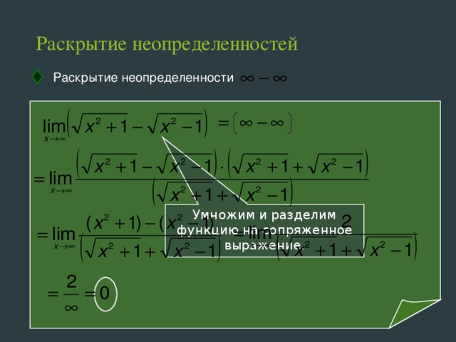 Функция делит. Неопределенность 1 в степени 0. Выражение неопределенности. Неопределенность бесконечность на ноль. Неопределенность типа бесконечность минус бесконечность.