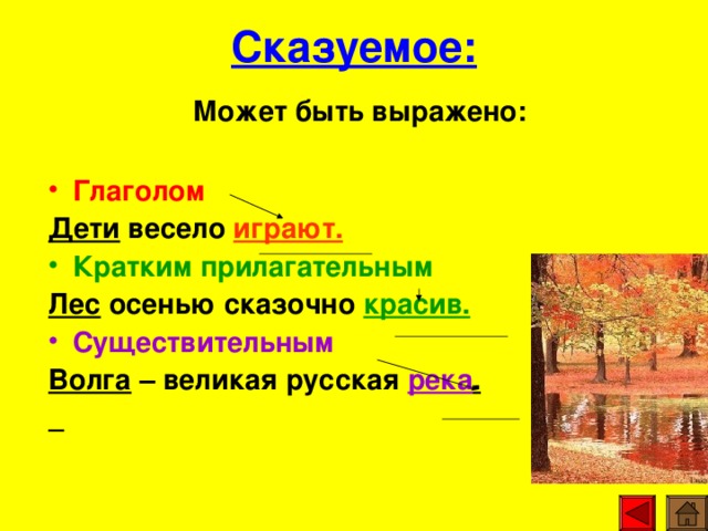 Сказуемое осень