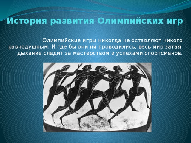 История возникновения олимпийских игр