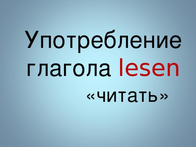 Употребление глагола les en «читать» 