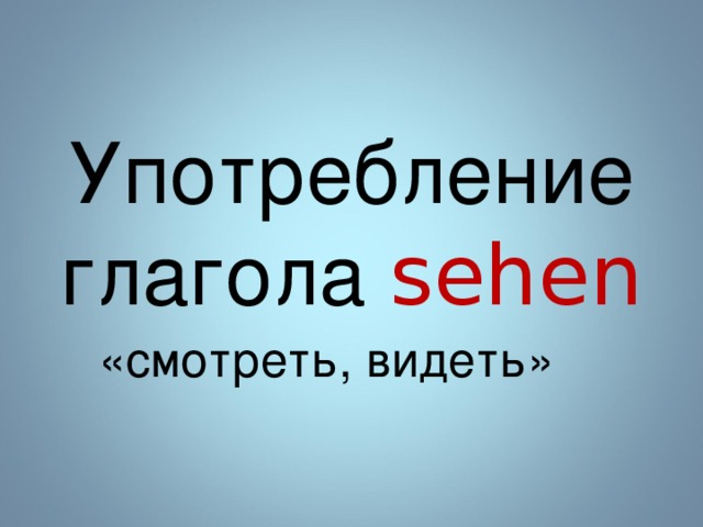 Употребление глагола seh en «смотреть, видеть» 