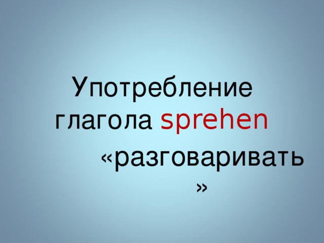 Употребление глагола sprehen «разговаривать» 