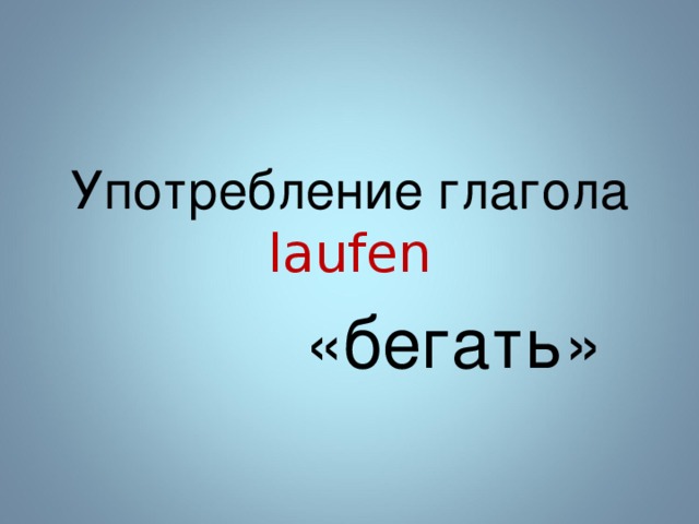 Употребление глагола laufen «бегать» 