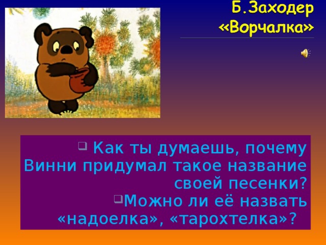 2 класс заходер песенки винни пуха презентация