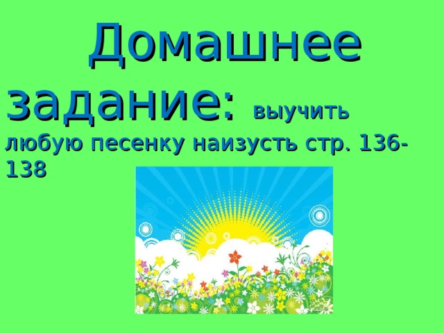  Домашнее задание: выучить любую песенку наизусть стр. 136-138 