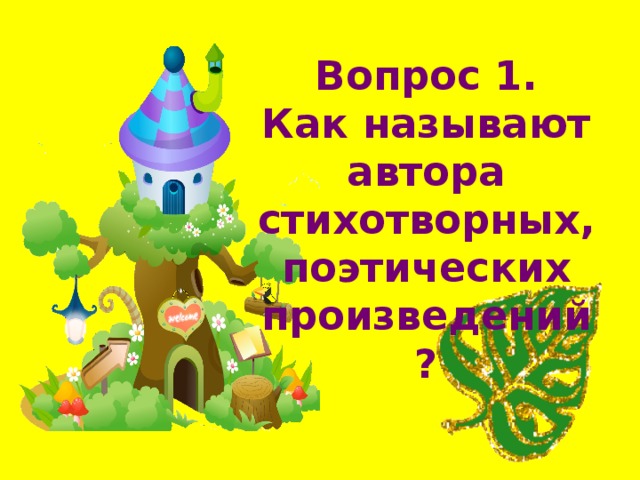 Вопрос 1.  Как называют автора стихотворных, поэтических произведений? 