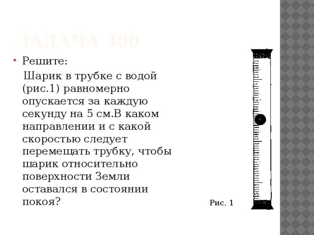 С какой скоростью следует. Шарик в трубке с водой равномерно опускается за каждую секунду на 5 см. Шарик равномерно опускается в воде. Шарик медленно и равномерно опускается на дно цилиндра с водой. Трубка уровня с шариком.