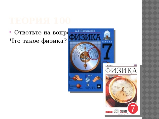 Теория 100 Ответьте на вопрос: Что такое физика? 