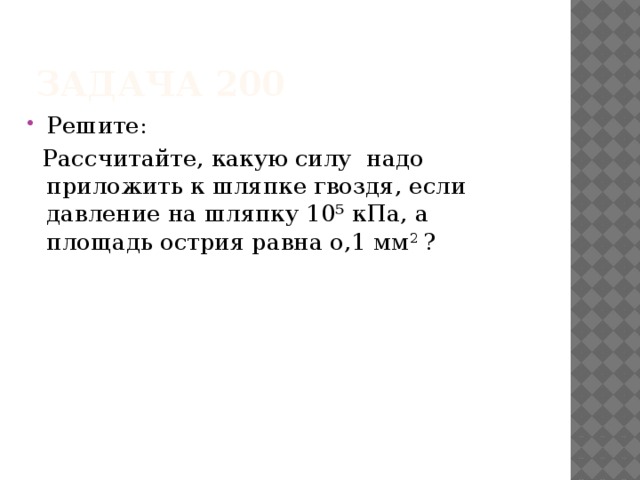 Какое давление оказывает острие иглы. Рассчитайте какую силу надо приложить к шляпке гвоздя. Можете ли вы гвоздем оказать давление равное 10. Можете ли вы гвоздем оказать давление равное 10 5 КПА. Чему равна площадь острия гвоздя.