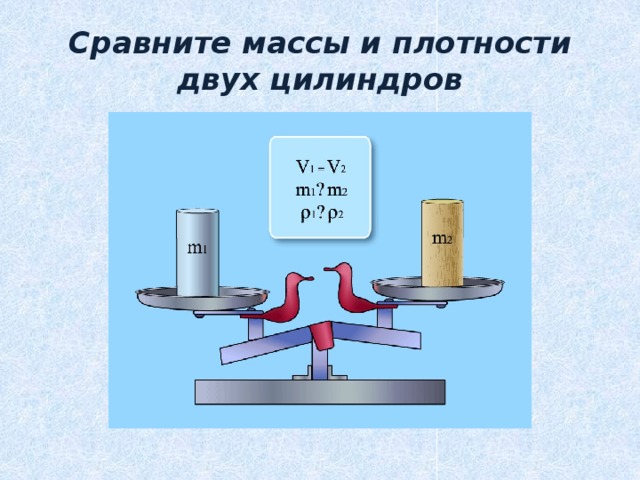 Сравните массы. Опыты по физике для старшеклассников на тему плотность вещества. Плотность вещества опыты по физике 7 класс.