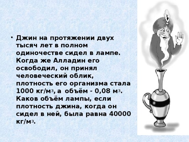 Стать 1000. Плотность Джина. Джин принял человеческий облик во сне. Джин в лампе в России. Плотность Джина напиток.