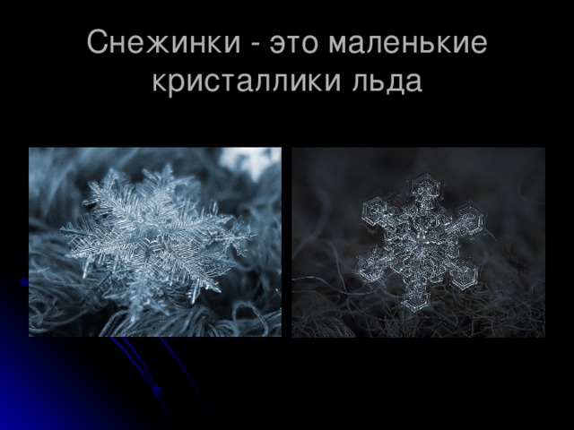 Снежинки - это маленькие кристаллики льда 