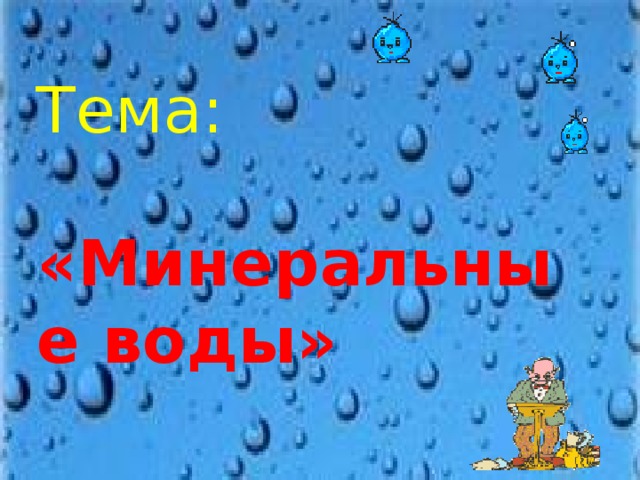   Тема:   «Минеральные воды» 