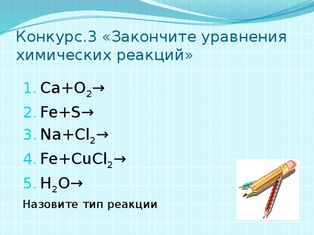 Закончить реакцию k h2o. Fe+cucl2 закончить уравнение. 2. Закончите уравнения реакций: Fe. Закончите уравнения реакций fe2o3+h2. Закончите уравнения химических реакций.