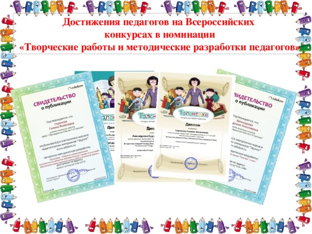 Достижения педагогов на Всероссийских  конкурсах в номинации  «Творческие работы и методические разработки педагогов» 