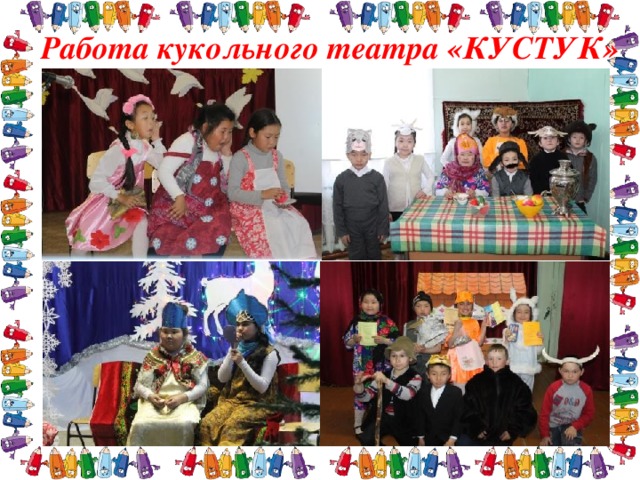 Работа кукольного театра «КУСТУК» 