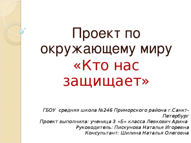 Проект про защитников 3 класс окружающий мир