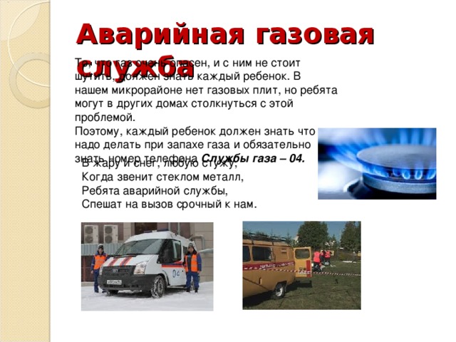 Газовая служба рыбинск. Аварийная газовая служба проект. Задачи службы газа. Газовая служба кратко. Детский проект про аварийную газовую службу.