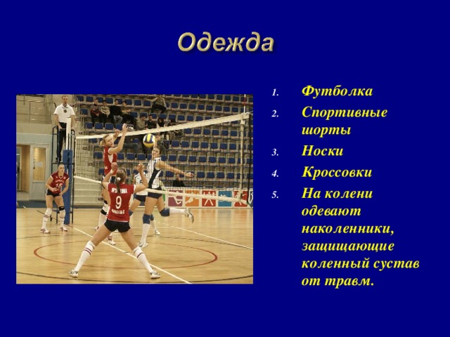 Футболка Спортивные шорты Носки Кроссовки На колени одевают наколенники,  защищающие коленный сустав от травм.   