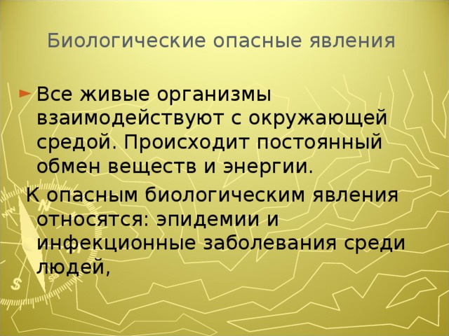 Опасные биологические явления. Биологически опасные природные явления.