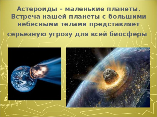 Астероиды – маленькие планеты. Встреча нашей планеты с большими небесными телами представляет серьезную угрозу для всей биосферы  