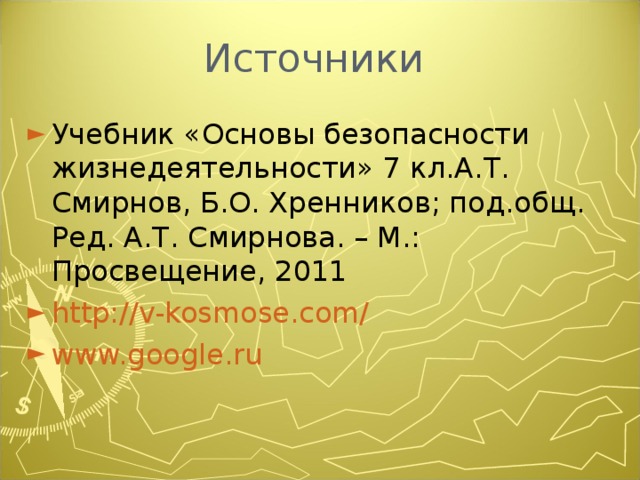 Учебник «Основы безопасности жизнедеятельности» 7 кл.А.Т. Смирнов, Б.О. Хренников; под.общ. Ред. А.Т. Смирнова. – М.: Просвещение, 2011 http://v-kosmose.com/ www.google.ru  