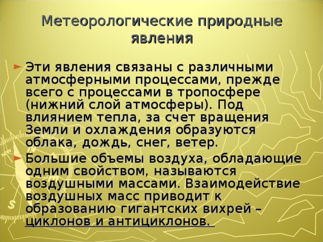 Метеорологические чс презентация