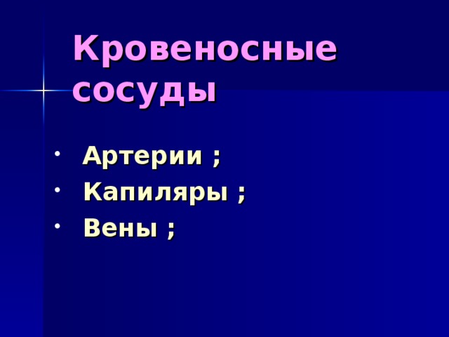 Кровеносные сосуды   Артерии ; Капиляры ; Вены ;  