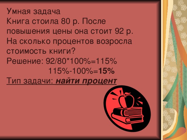 Книга стоила. Задача про книги. Умные задачи. Задача про книги 2 класс. Книга стоит 100 рублей задача.