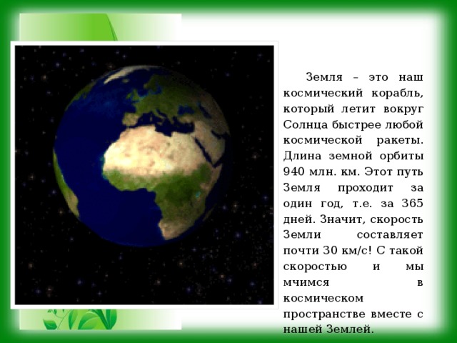 Скажи земля. Земля наш космический дом. Земля земля наш космический корабль. Земля наш космический дом 4 класс. Док лад земня наш космичиский дом.