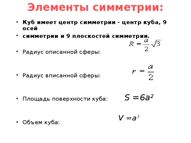 Радиус описанной сферы. Радиус описанной сферы Куба. Куб радиус описанной сферы. Радиус описанной вокруг Куба сферы. Радиус сферы описанной около Куба формула.