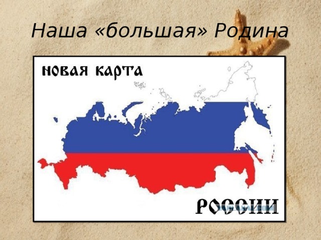 Отечеству с большой или маленькой буквы. Большая Родина. Наша большая Родина. Большая и малая Родина. Моя большая Родина.