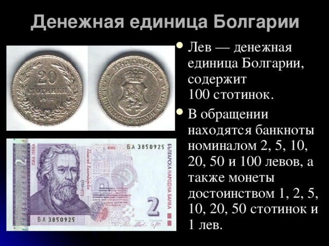 Лев денежная единица. Лев денежная единица Болгарии. Денежные единицы. Различные денежные единицы. Название денежных единиц.
