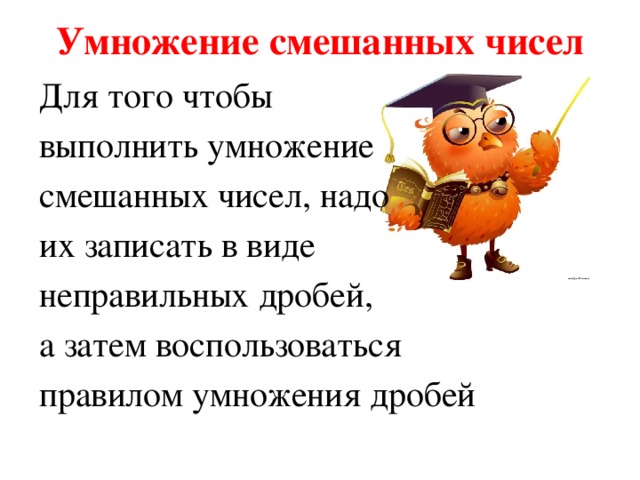 Умножение смешанных чисел 5 класс презентация