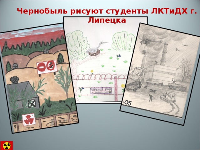 Чернобыль рисуют студенты ЛКТиДХ г. Липецка 