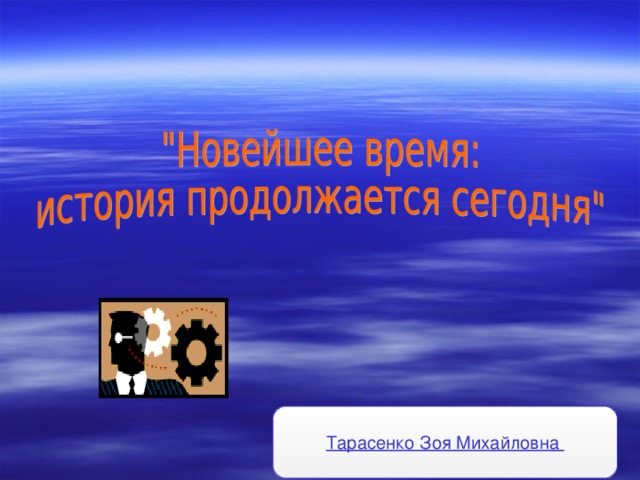 Урок новейшее время в истории. История продолжается. Новейшее время история продолжается сегодня. История продолжается надпись. Новейшее время история продолжается сегодня 4 класс презентация.