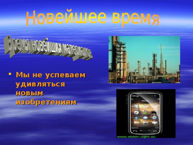 Новейшее время история продолжается сегодня 4 класс презентация школа россии по окружающему миру