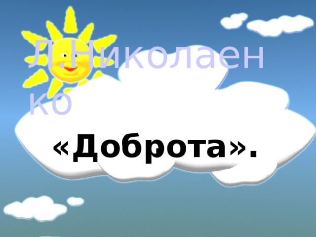 Л.Николаенко . «Доброта». 