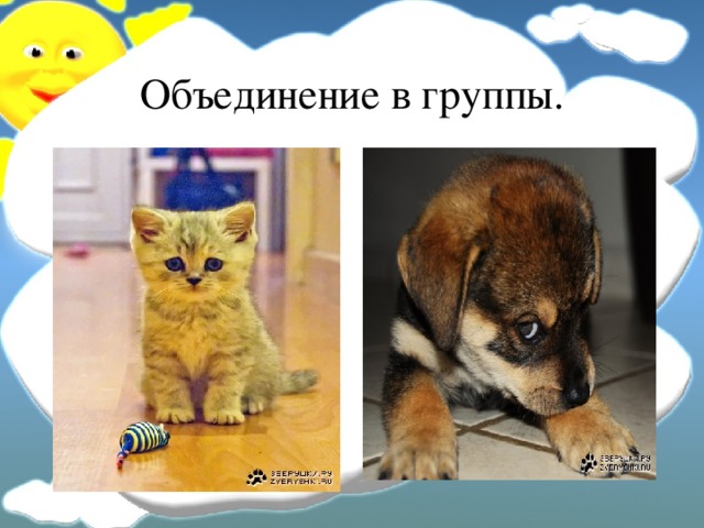 Объединение в группы. 