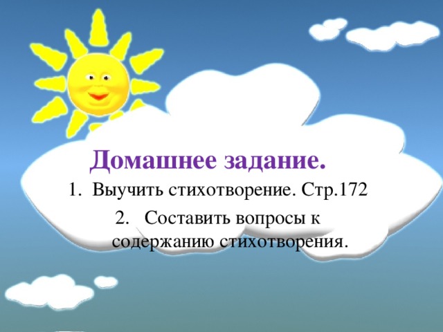 Домашнее задание. Выучить стихотворение. Стр.172  Составить вопросы к содержанию стихотворения. 