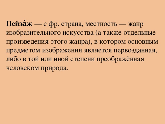 Как называется род художественной литературы предметом изображения в котором является внутренняя