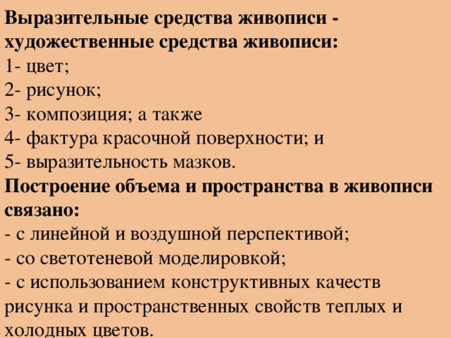 Выразительные средства искусства. Средства художественной выразительности в живописи. Основные выразительные средства живописи. Художественные выразительные средства в живописи. Основное средство художественной выразительности в живописи.