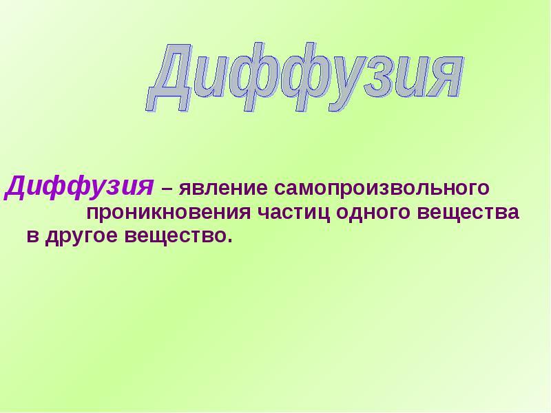 Проникновение одной культуры в другую. Явление диффузии. Диффузия это кратко. Диффузия ответственности. Презентация на тему диффузия в природе и жизни человека.